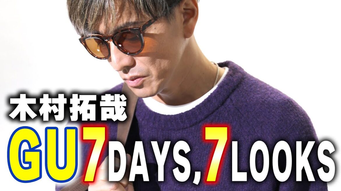 【木村さ〜〜ん!】木村拓哉セレクト「GU7日間コーデ」披露!!