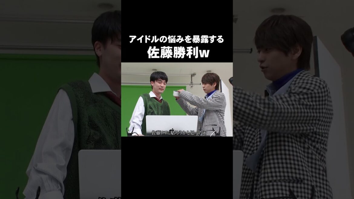 「アイドルの悩みを暴露する佐藤勝利w」