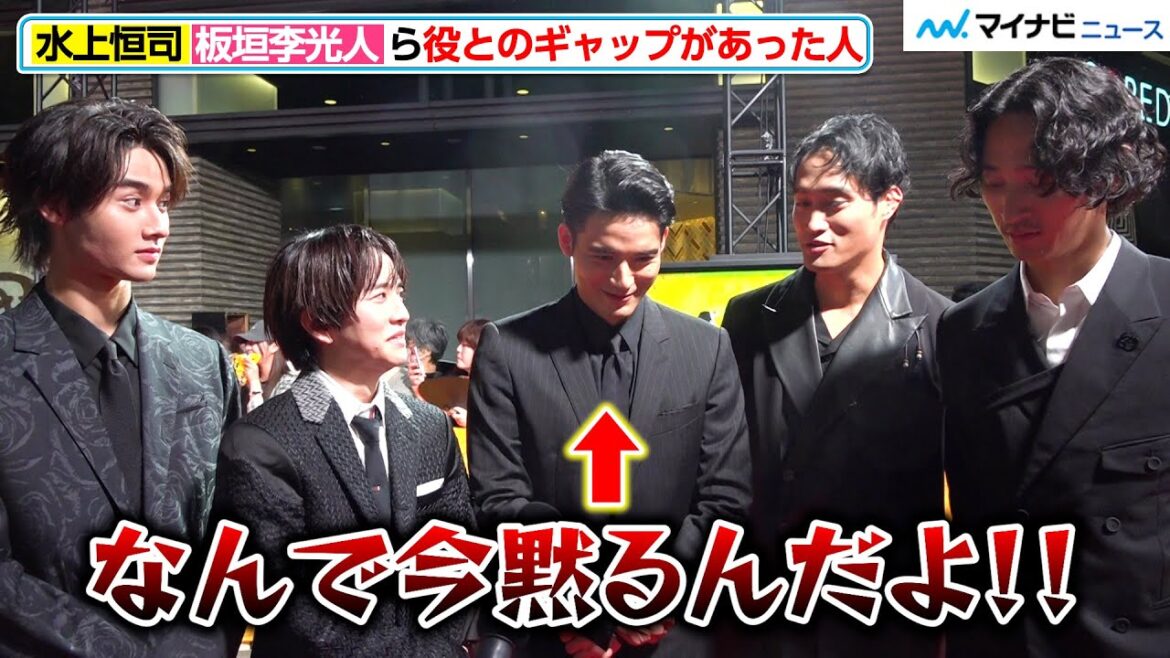 水上恒司、急に寡黙キャラに 板垣李光人・藤岡真威人らがわちゃわちゃトーク!映画『八犬伝』ジャパンプレミアイベント