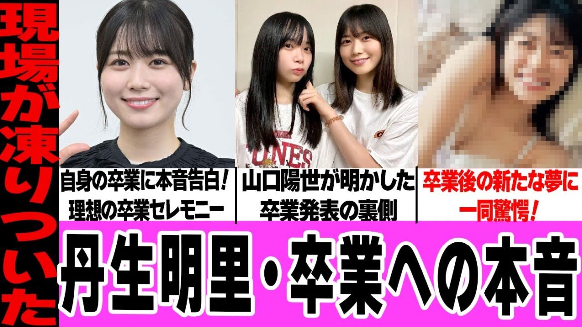 丹生明里が告白した卒業への本音に涙…腰の痛みで早まった卒業、山口陽世が明かした卒業発表時のグループの内情、激怒した理由に騒然!卒業後の進路、ファンが安心した理由に驚愕!【日向坂46】【アイドル】