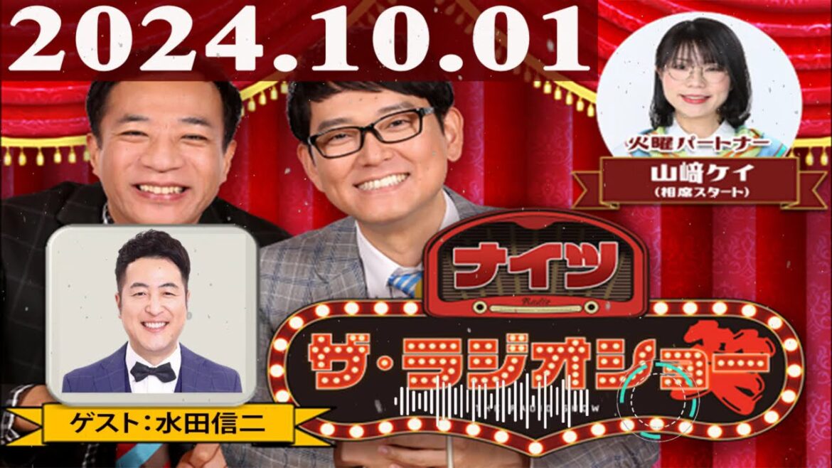 2024.10.01 ナイツ ザ・ラジオショー(Full)【ナイツ、山﨑ケイ(相席スタート) ゲスト:水田信二📕】
