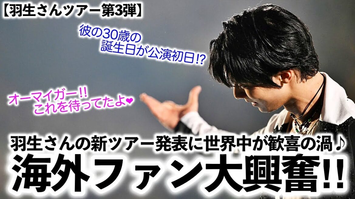 【羽生さんツアー第3弾】「オーマイガー‼︎これを待ってたよ❤︎」羽生さんの新ツアー発表に世界中が歓喜の渦♪