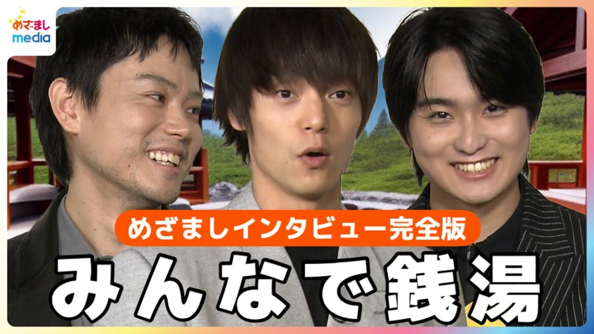 菅田将暉×窪田正孝×奥平大兼 映画『Cloud クラウド』撮影メンバーで銭湯 「めざましくん」の持ち方に注目!斬新&かわいすぎる…【めざましテレビインタビュー完全版】