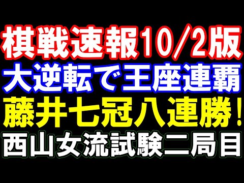 棋戦速報10/2版 藤井聡太七冠が止まらない!大逆転八連勝&王座連覇!個人記録部門にも復帰 西山朋佳女流三冠、運命のプロ試験 中七海三段は? 順位戦から女流棋戦まで総まとめ