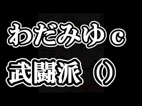 和田海佑ちゃん、武闘派()48古参が思うこと【NMB48】