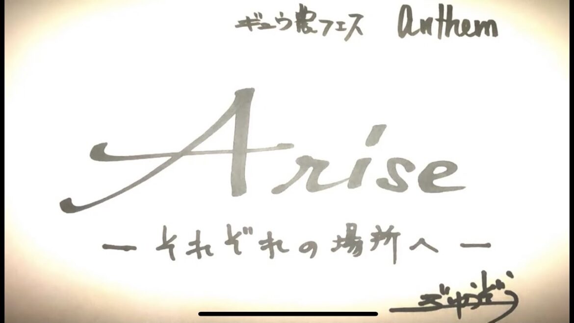 ギュウ農フェス 応援ソング 「Arise -それぞれの場所へ-」【Official MV】
