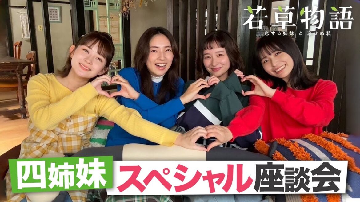 【#若草物語】堀田真由&仁村紗和&畑芽育&長濱ねる🍀四姉妹が裏話を語り尽くす🔥わちゃわちゃ座談会を開催!【日テレドラマ公式】