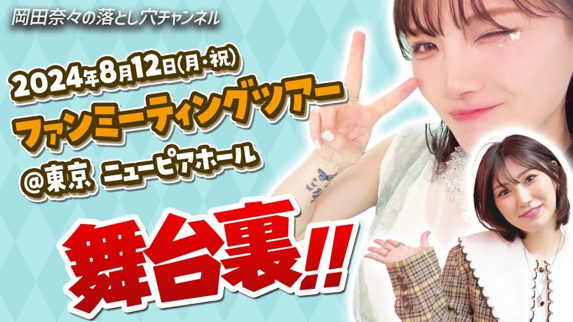 【密着】ファンミーティングの様子をお届け!【with妹】