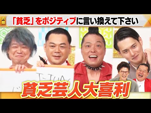 【貧乏芸人】レ・ヴァン九条ジョー×キャベツ確認中キャプテン★ザコ×モダンタイムス川崎×バッドボーイズ清人が過去の生活をもとに大喜利!!MCモグライダー #まいにち大喜利