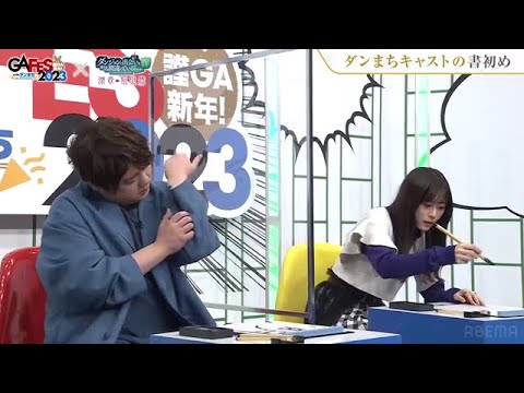 松岡禎丞さんと水瀬いのりさん 2022年を顧みつつ書き初めをする 「ダンジョンに出会いを求めるのは間違っているだろうか」特番
