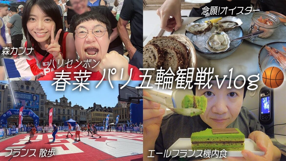 ハリセンボン春菜、パリ五輪バスケットボール全力応援!vlog