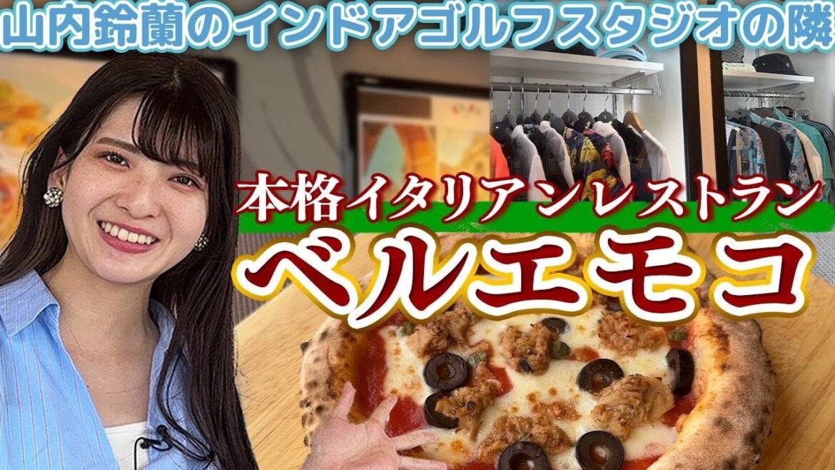 【本格イタリアン】チーマガでもお馴染み山内鈴蘭さんのゴルフスタジオの隣にある話題のお店に行ってみた!【Bel e Moco】