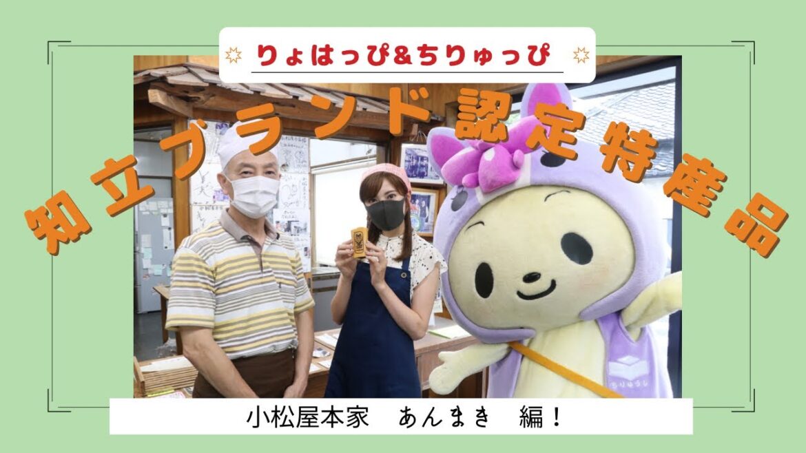 【ちりゅっぴch#13】元祖あんまき!5代続く老舗の味を取材したっぴ【北川綾巴】