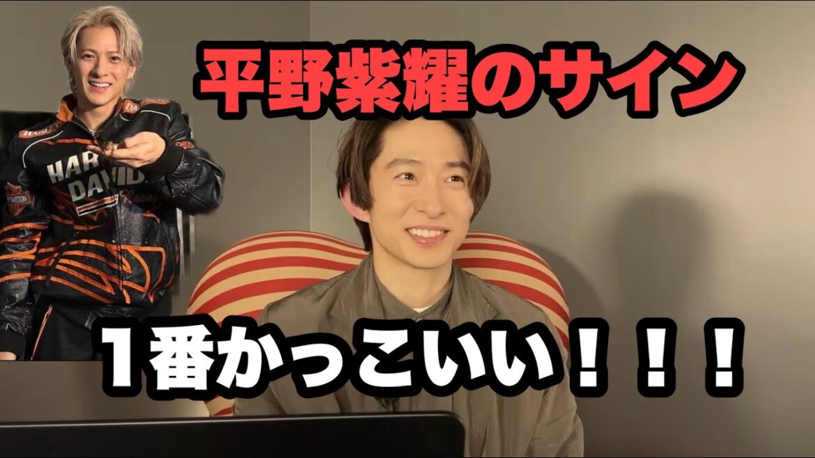 【三宅健】平野紫耀のサインめっちゃかっこいいよね
