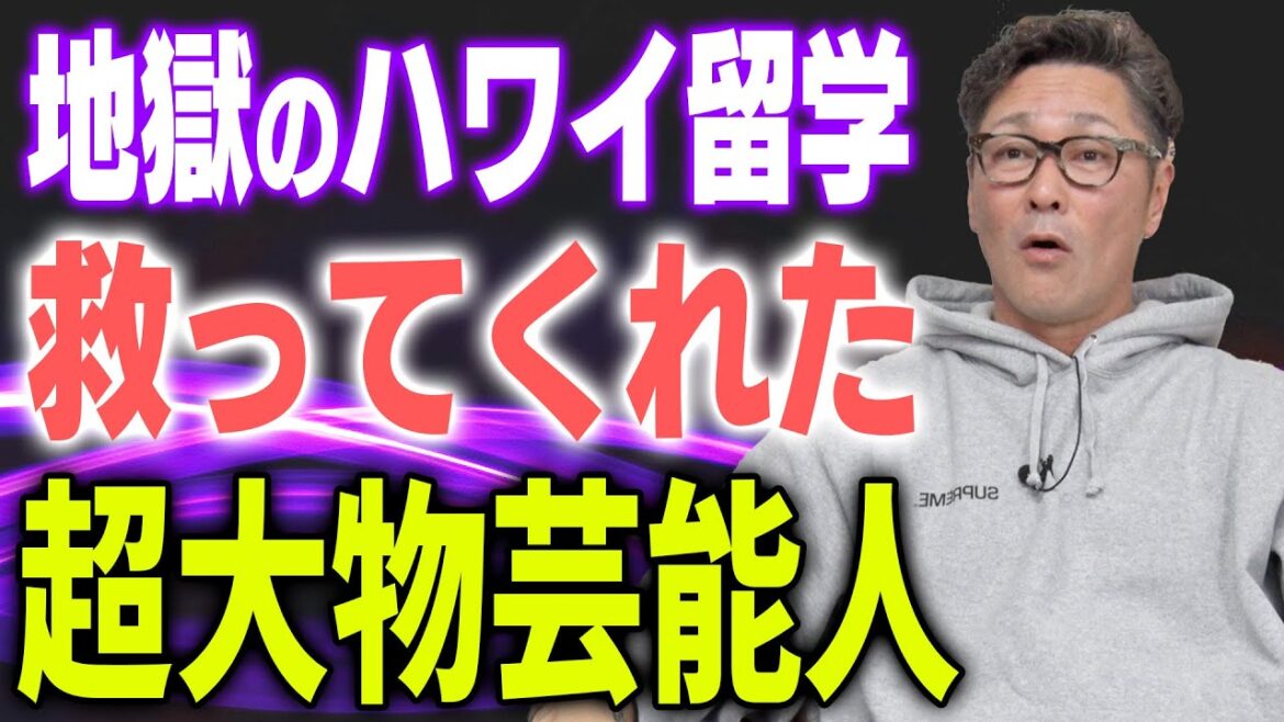 【涙腺崩壊】初めて言うわ!ハワイ留学の闇から救ってくれた超大物芸能人