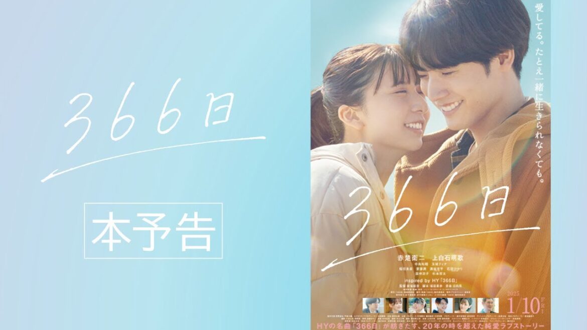 映画『366日』本予告映像【2025年1月10日(金)公開】