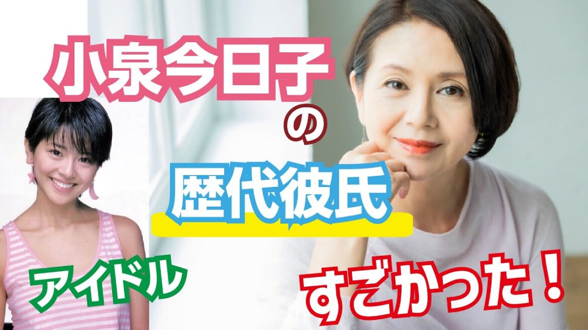 【芸能人の恋愛事情】 小泉今日子の歴代彼氏