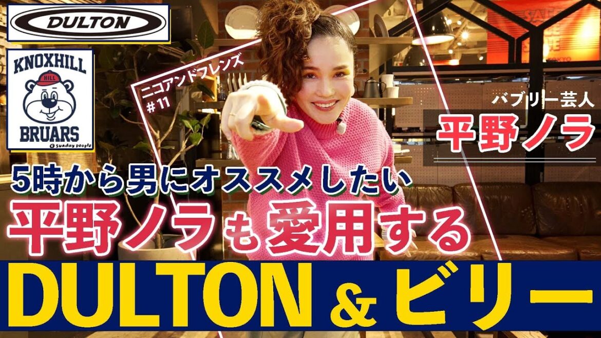 平野ノラさんがプライベートで愛用!DULTON&ビリーコラボアイテム!