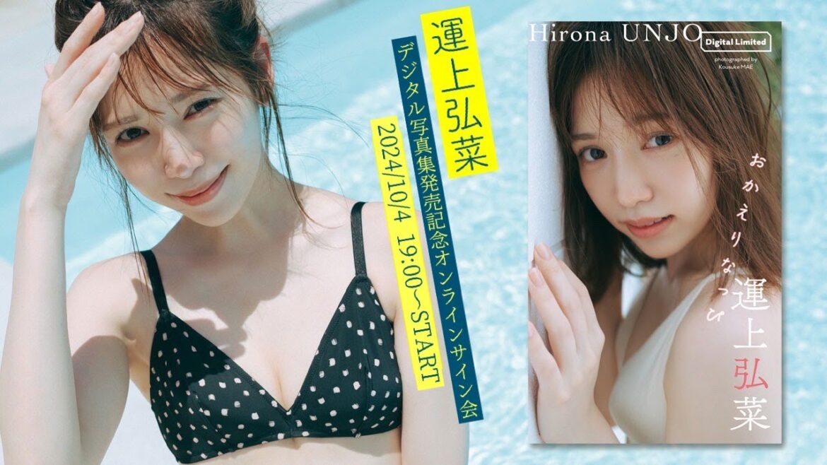 【2024/10/4 Fri. 19:00~ #運上弘菜】デジタル写真集『おかえりなっぴ』発売記念!オンラインサイン会