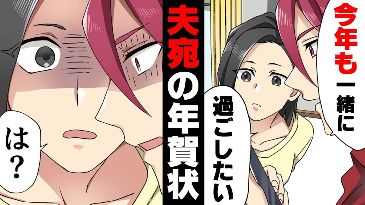 【漫画】知らない女から夫へ年賀状『今年も沢山愛しあいましょう』私「は?」夫「知らない!」→半年後、その女が私達夫婦の家に凸して来て…
