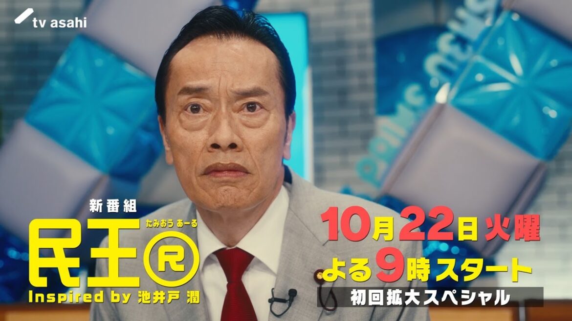 『民王R』Inspired by 池井戸潤 本編PR/10月22日スタート【毎週火曜】よる9時放送
