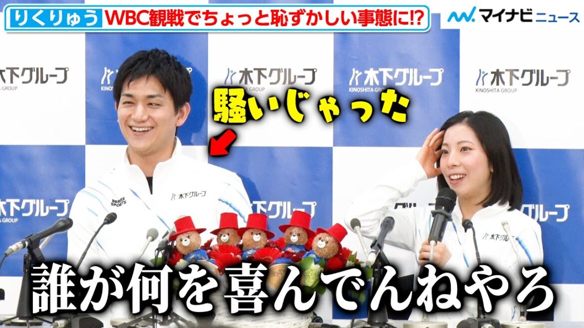 【りくりゅう】木原龍一、WBC観戦で喜びのあまり叫んでしまう!?三浦璃来は“会ってみたい声優”を告白『三浦璃来選手・木原龍一選手 年間グランドスラム達成 報告会』