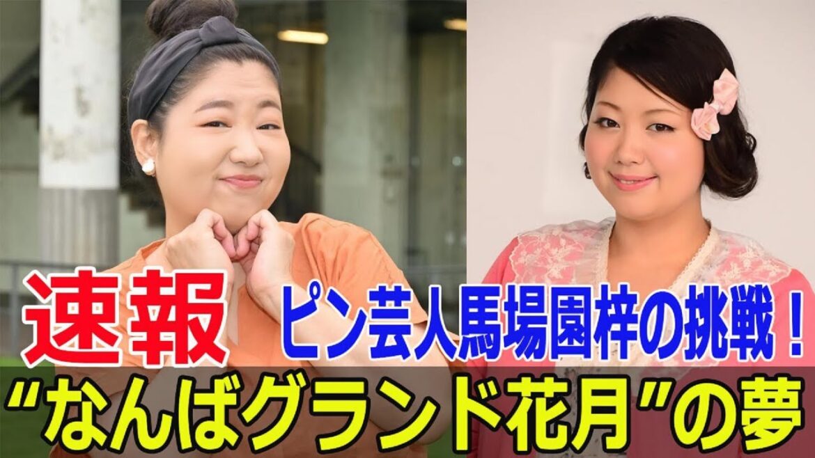 40歳でピン芸人!馬場園梓の試練と成長 #馬場園梓, #アジアン解散, #ピン芸人, #BBZselection, #単独ライブ, #コンビ解散後, #お笑い挑戦, #JPr-24h