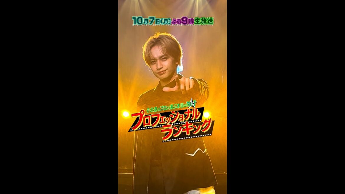 #中島健人 SPコメント★一夜限りのSPステージ 10/7(月)生放送!!『プロフェッショナルランキング』