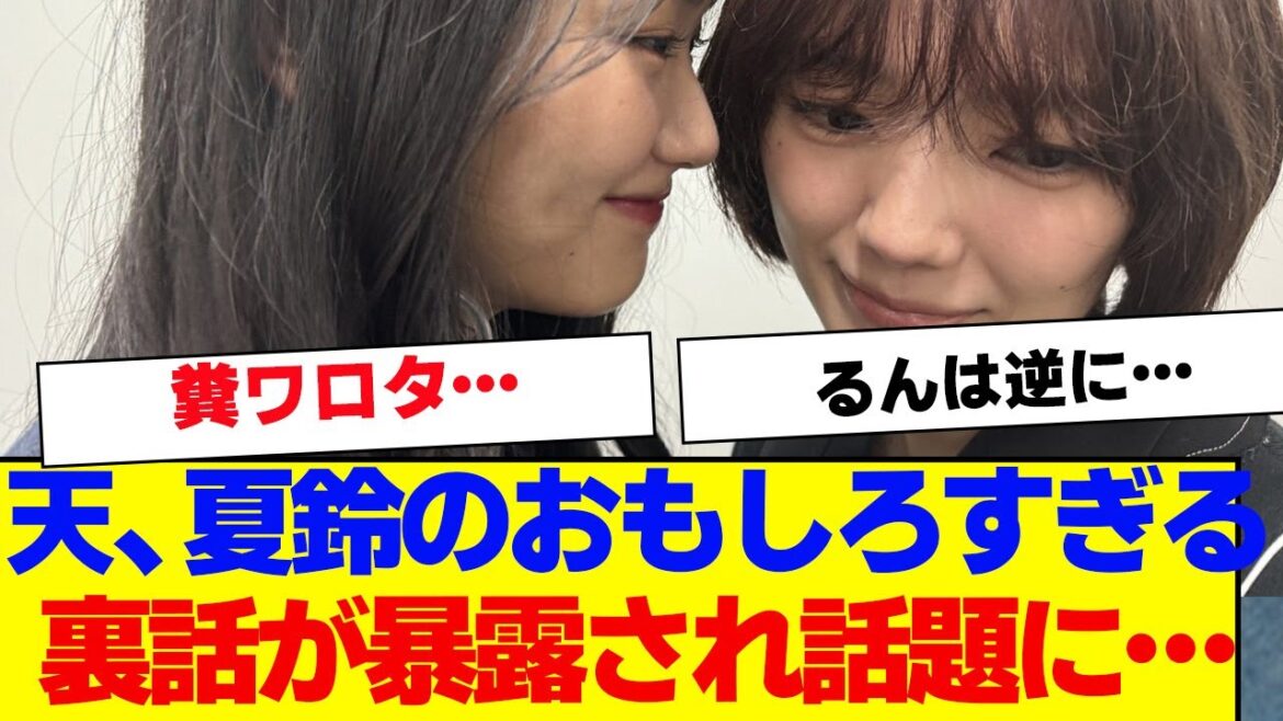【櫻坂46】山崎天と藤吉夏鈴の裏話がおもしろすぎると話題に…【#そこ曲がったら櫻坂 #Iwanttomorrowtocome #三期生 #ミーグリ #オタの反応集 】