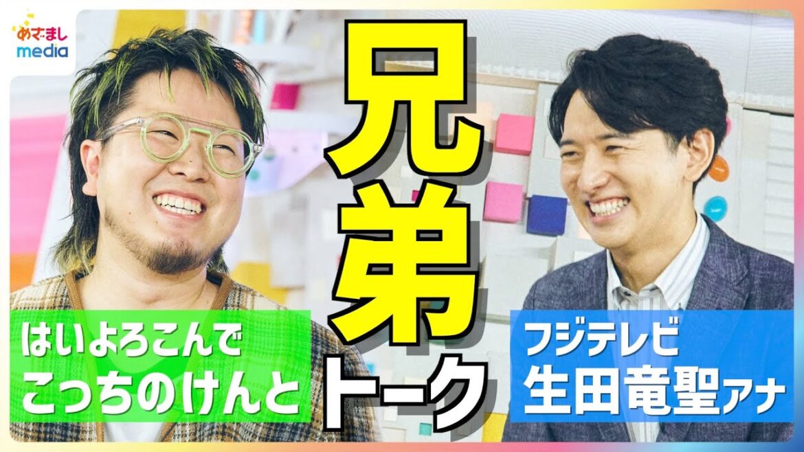 『はいよろこんで』が総再生回数100億超の大ヒット!こっちのけんと「影響を受けたアーティストは兄・菅田将暉」生田斗真を兄に持つフジテレビ生田竜聖アナウンサーと“有名俳優の弟”対談