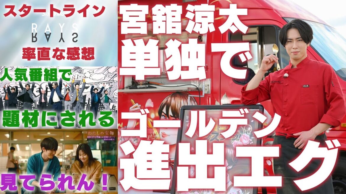 【快挙】Snow Man宮舘涼太が単独でゴールデン進出する世界線 #おかえりワンスプーン