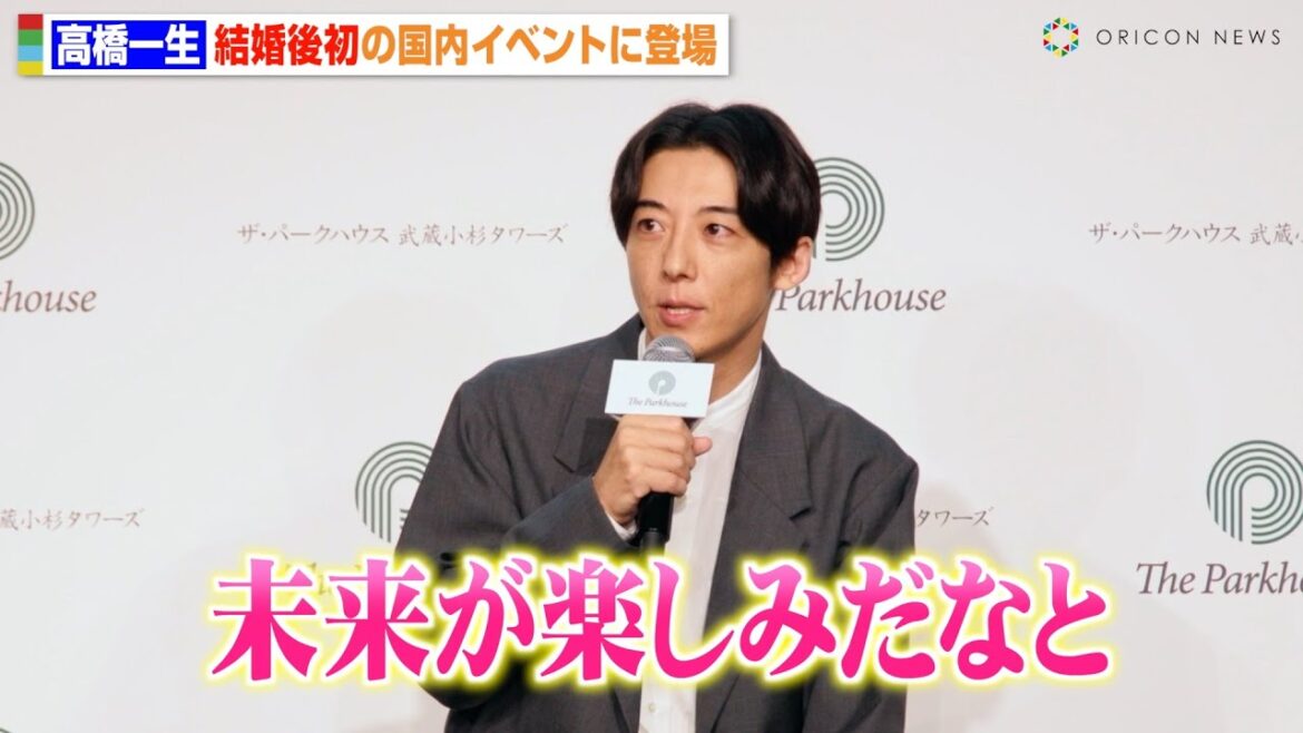 高橋一生、飯豊まりえと結婚後初の国内イベント登場 “暮らしの未来”を語る 『ザ・パークハウス 武蔵小杉タワーズ』発表会