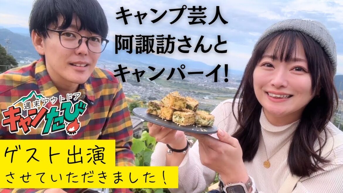 【コラボ】焚火会のキャンプ芸人、襲来!私の飯を美味いと言わせたい回【阿諏訪さん】