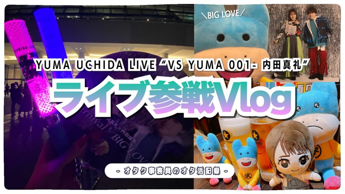 【ライブ参戦Vlog】YUMA UCHIDA LIVE “VS YUMA 001- 内田真礼” 現地参戦してきました!