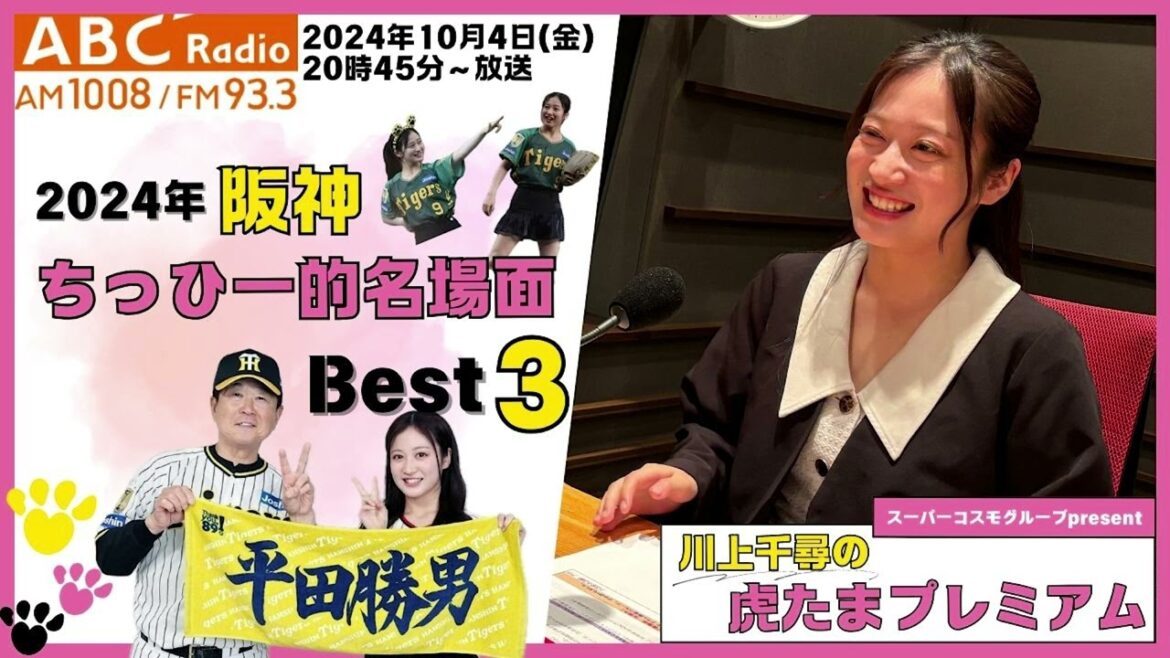 【今年もスタート!】ABCラジオ「川上千尋の虎たまプレミアム!」ちっひーが選ぶ今シーズン名シーンベスト3は!?阪神タイガース密着!応援番組「虎バン」ABCテレビ公式チャンネル