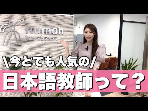 【資格取得】日本語教師ってどんなお仕事?【ヒューマンアカデミー】