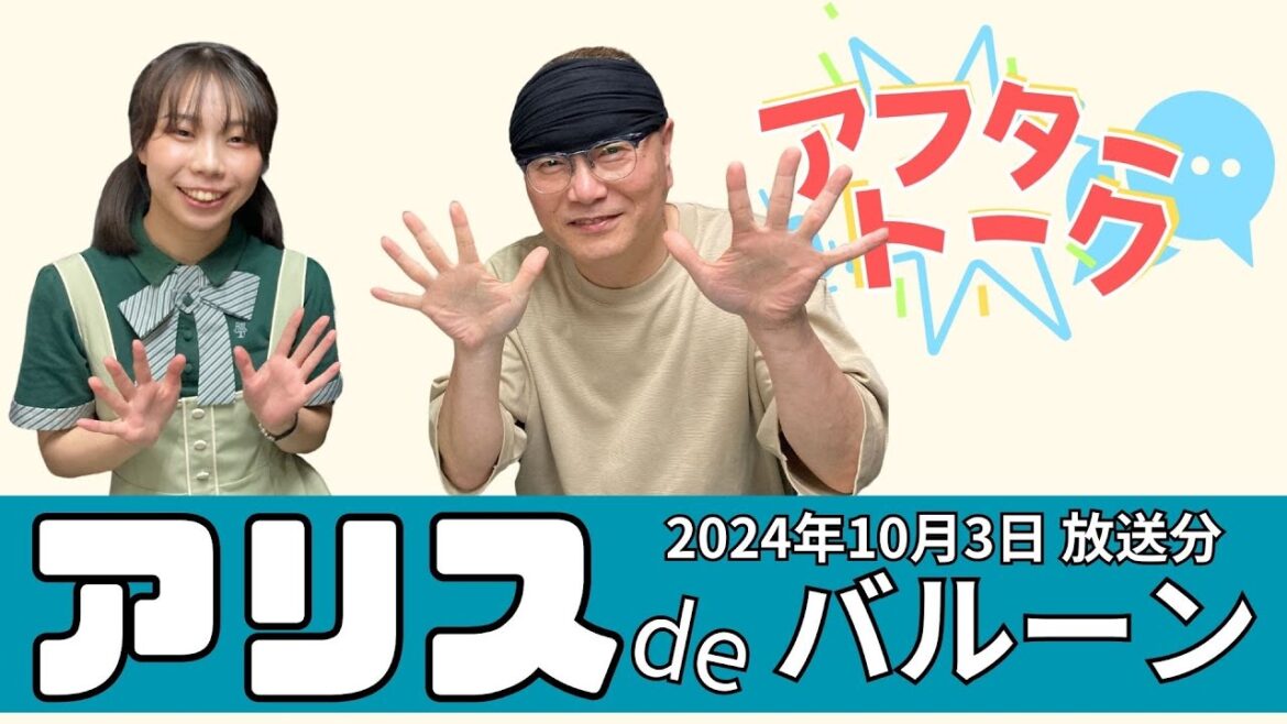 【アフタートーク】アリス de バルーン、2024年10月3日放送分収録を終えて…