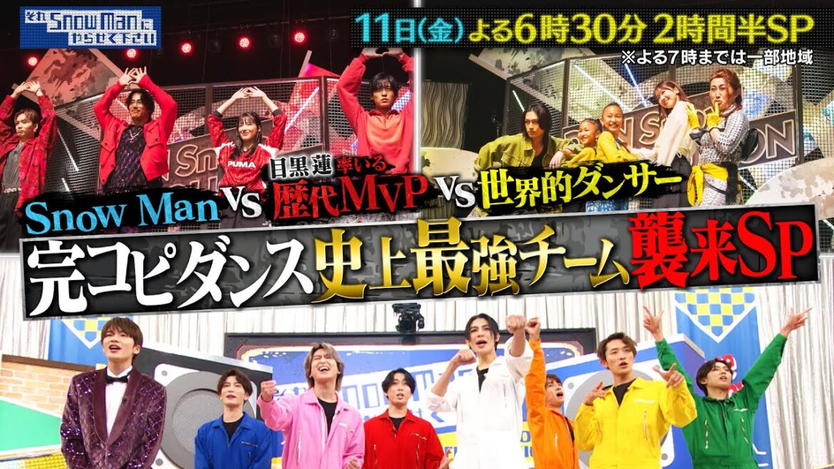 『それSnow Manにやらせて下さい』10/11(金) 完コピダンス史上最強チーム襲来SP #それスノ【TBS】