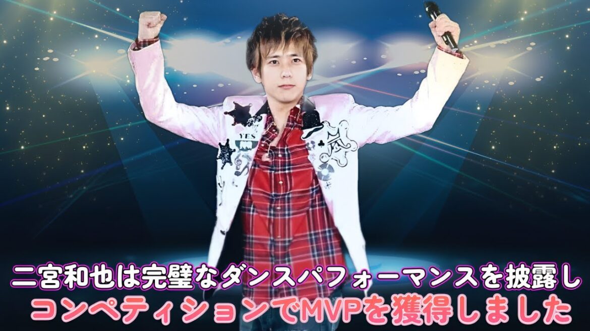 二宮和也は完璧なダンスパフォーマンスを披露し、コンペティションでMVPを獲得しました。