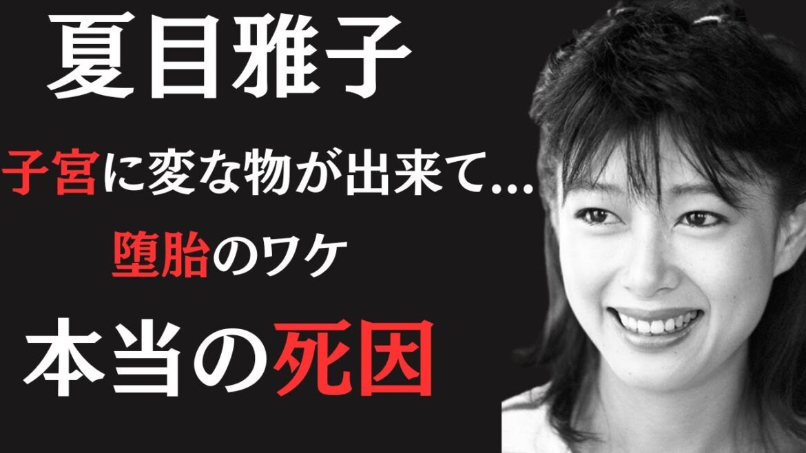 夏目雅子が何度も”堕胎”した真相…伊集院静との切ない関係