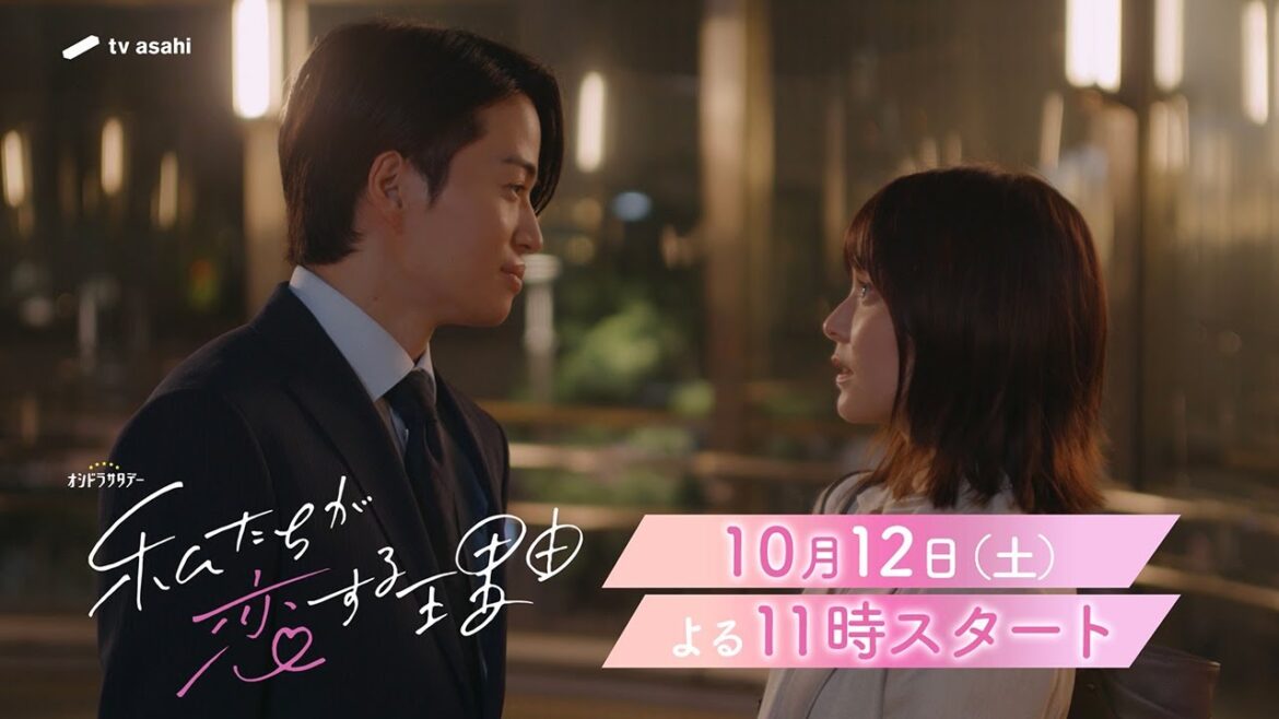 オシドラサタデー『私たちが恋する理由』2024年10月12日スタート!【毎週土曜】よる11:00~放送/第1話 予告動画