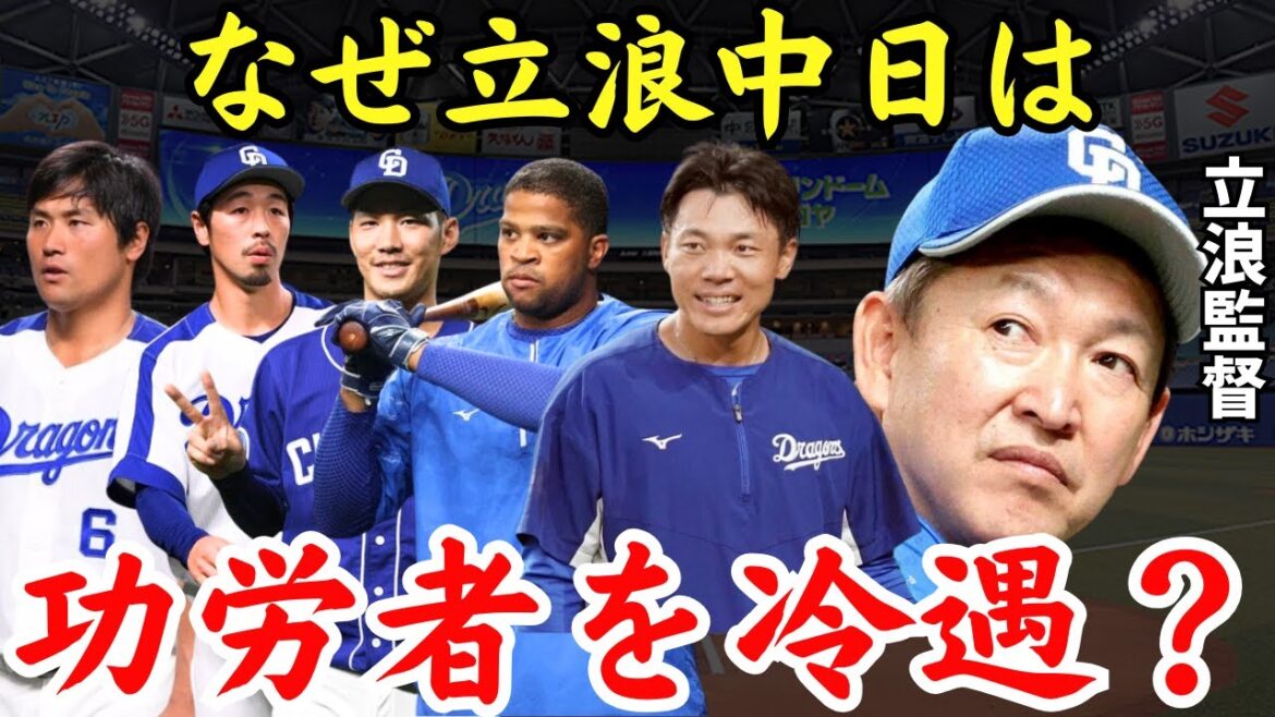 【冷酷無残すぎる…】なぜ立浪中日は功労者をこれほどまでに冷遇するのか?