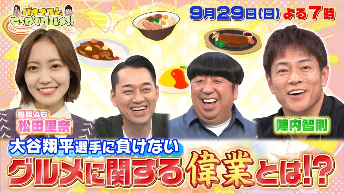 【せっかくなので限定配信】松田里奈&陣内智則のグルメに関する偉業とは!?『バナナマンのせっかくグルメ!!』9/29(日)【TBS】