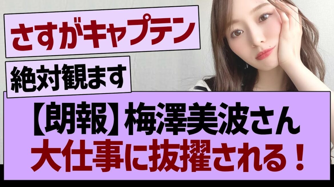 【朗報】梅澤美波、とんでもない役割に大抜擢されるwww【乃木坂46・乃木坂工事中・乃木坂配信中】