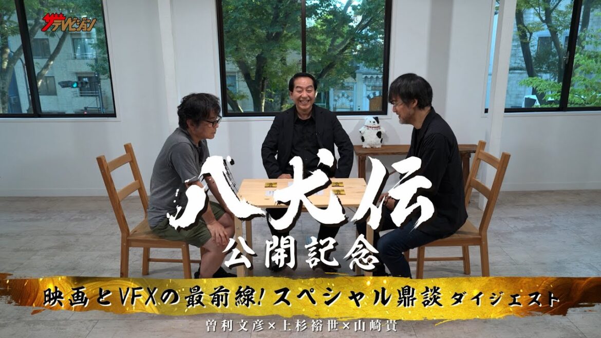 『八犬伝』曽利文彦x『ゴジラ-1.0』山崎貴、一流クリエイター陣が八犬伝の魅力を存分に語る 映画『八犬伝』鼎談映像