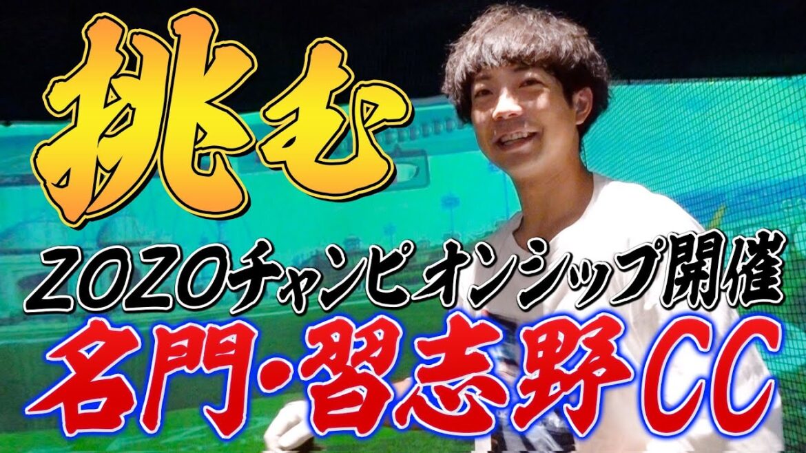 【ゴルフ企画】ZOZOカップの習志野カントリーに前田が挑む!