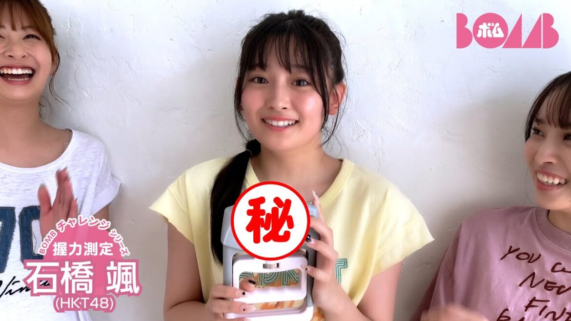 【BOMBチャレンジ-握力測定】HKT48石橋颯が握力測定に挑戦!