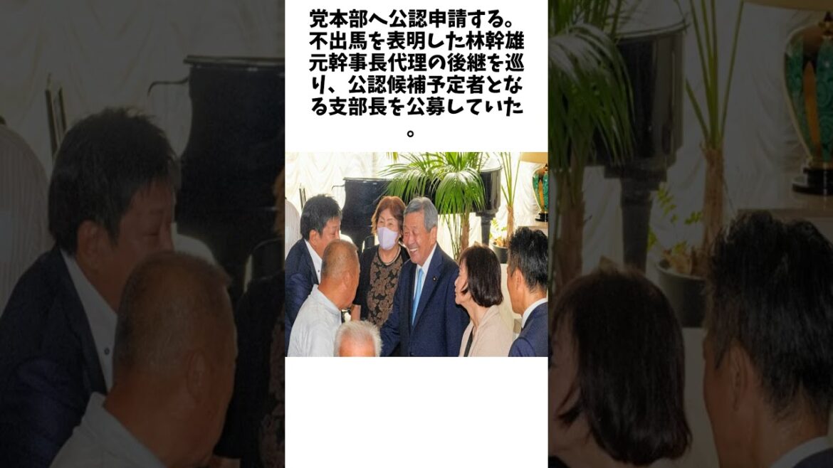 自民、衆院千葉10区に小池正昭県議を擁立 林幹雄元幹事長代理の後継に関する面白い雑学 #お笑い #芸人 #エンタメ