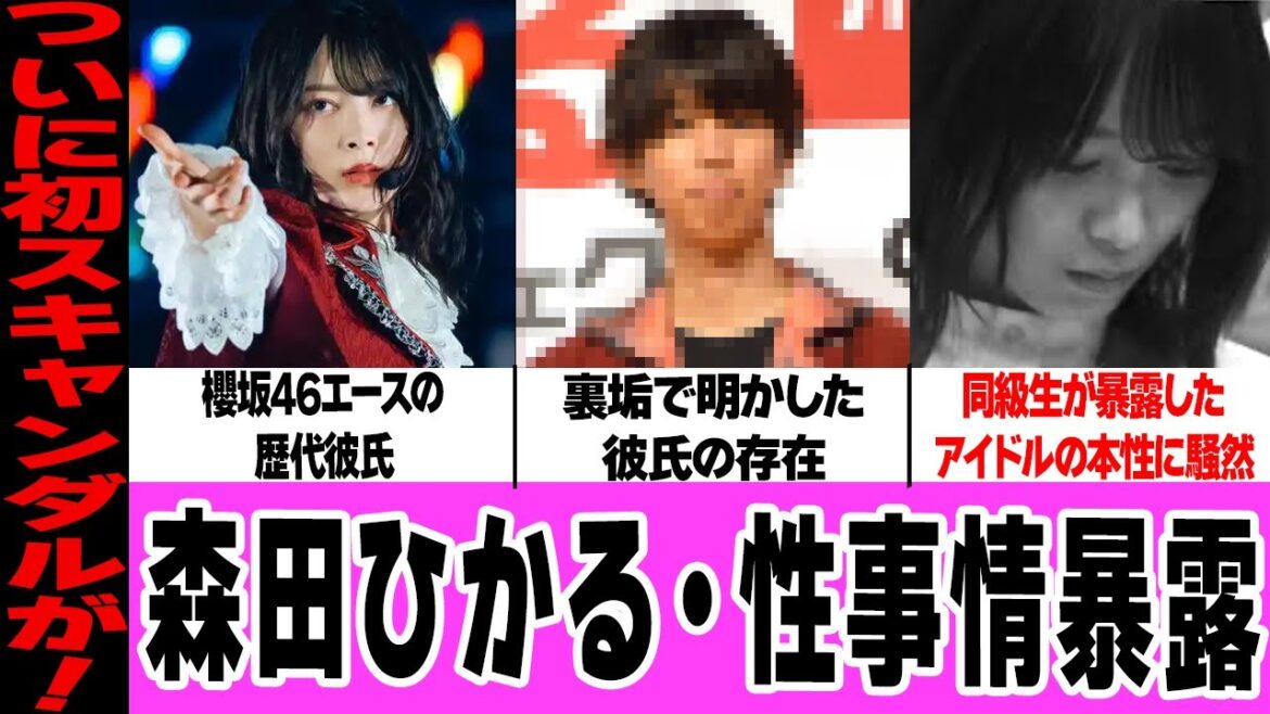 櫻坂46・森田ひかるの彼氏に驚きを隠せない!明かした性事情、ジャニーズとの熱愛に言葉を失う…同級生にバラされた本性に一同騒然!【櫻坂46】【アイドル】