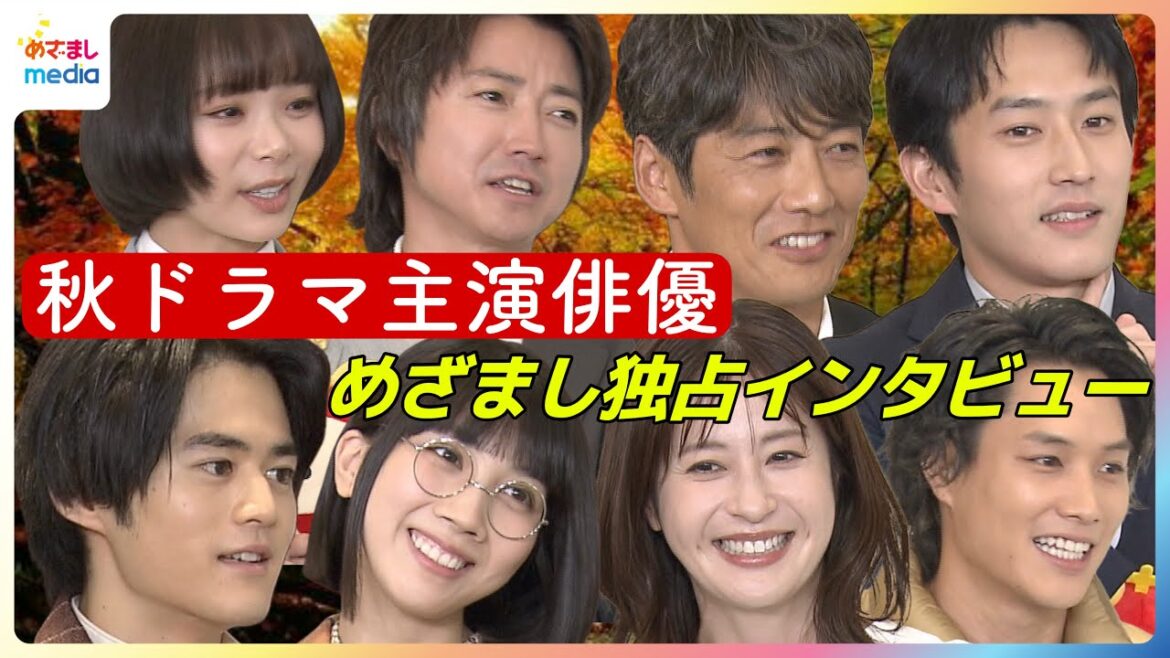 フジテレビ秋の新ドラマ豪華主演俳優陣が勢ぞろい!反町隆史に鈴鹿央士・松本穂香・趣里・杉野遥亮・藤原竜也・松本若菜・鈴木伸之が聞きたいこと【めざましインタビュー未公開含む完全版】